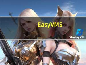 EasyVMS(邦世摄像头监控软件) V2.3.6.6599 官方版（EasyVMS(邦世摄像头监控软件) V2.3.6.6599 官方版功能简介）