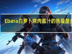 Ebara 白萝卜烧肉酱汁的热量是多少