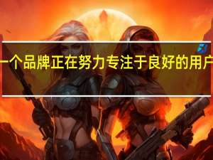 Echo作为一个品牌 正在努力专注于良好的用户体验和乐趣因素