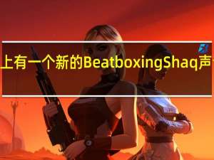 Echo扬声器上有一个新的BeatboxingShaq声音但在加拿大没有