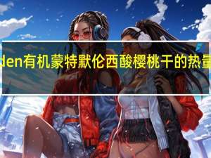 Eden 有机蒙特默伦西酸樱桃干的热量是多少