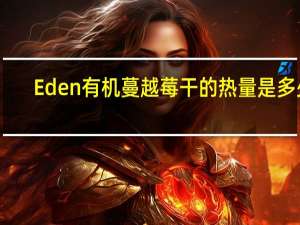 Eden 有机蔓越莓干的热量是多少