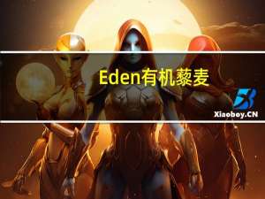 Eden 有机藜麦(无麸质)的热量是多少