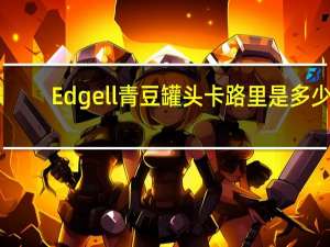 Edgell 青豆罐头卡路里是多少
