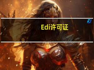 Edi许可证（edi许可证是什么）