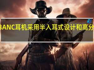 Edifier Lolli3 ANC耳机采用半入耳式设计和高分辨率认证 即将亮相