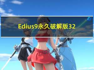 Edius9永久破解版 32/64位 去水印免费版（Edius9永久破解版 32/64位 去水印免费版功能简介）