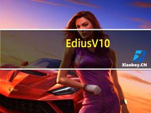 Edius V10.0 中文免费版（Edius V10.0 中文免费版功能简介）
