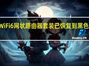 Eero的WiFi6网状路由器套装已恢复到黑色星期五的价格