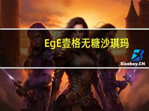 EgE壹格 无糖沙琪玛(柠檬汁+葡萄)的热量是多少