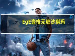 EgE壹格无糖沙琪玛(红枣+葡萄)的热量是多少