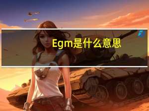 Egm是什么意思