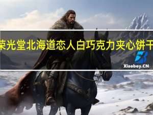 Eikodo 荣光堂北海道恋人白巧克力夹心饼干的热量是多少