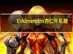 ElAlmendro 杏仁牛轧糖(硬)卡路里是多少