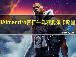 ElAlmendro 杏仁牛轧糖脆条卡路里是多少