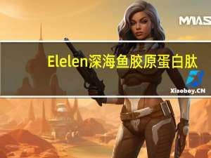 Elelen 深海鱼胶原蛋白肽(固态饮)卡路里是多少