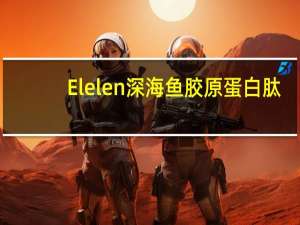 Elelen 深海鱼胶原蛋白肽(固态饮)的热量是多少