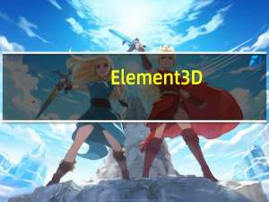 Element 3D(AE三维插件) V2.2.2 汉化破解版（Element 3D(AE三维插件) V2.2.2 汉化破解版功能简介）