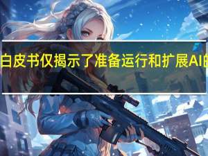 Element AI白皮书仅揭示了准备运行和扩展AI的十分之一的组织