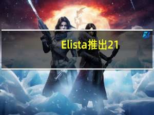Elista推出21.5英寸FHDLED无框制造显示器