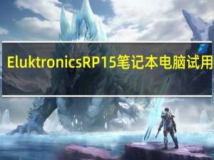 Eluktronics RP 15笔记本电脑试用评估