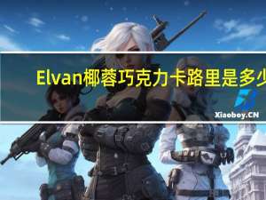 Elvan 椰蓉巧克力卡路里是多少