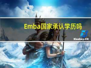 Emba国家承认学历吗