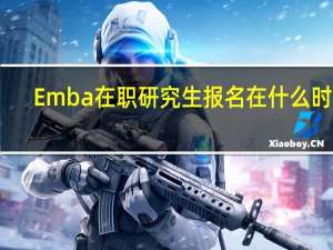 Emba在职研究生报名在什么时候