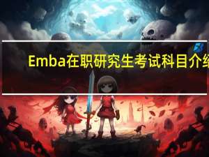 Emba在职研究生考试科目介绍