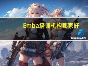 Emba培训机构哪家好