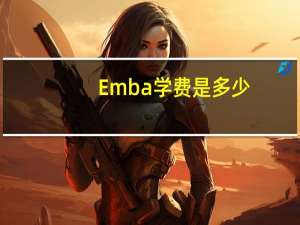 Emba学费是多少