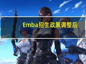 Emba招生政策调整后