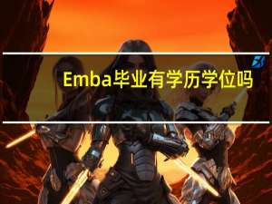 Emba毕业有学历学位吗