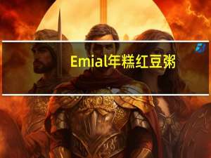 Emial 年糕红豆粥(抹茶味)卡路里是多少