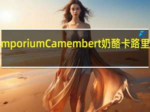 Emporium Camembert奶酪卡路里是多少