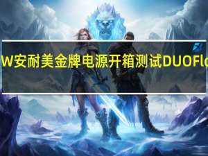 EnermaxRevolutionDUO700W安耐美金牌电源开箱测试DUOFlow双风扇散热效率强化架构设计出色