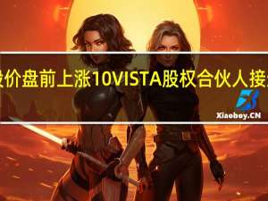 EngageSmart股价盘前上涨10%VISTA股权合伙人接近40亿美元收购该公司