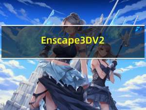 Enscape 3D V2.3.3 免费汉化版（Enscape 3D V2.3.3 免费汉化版功能简介）