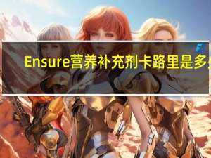 Ensure 营养补充剂卡路里是多少