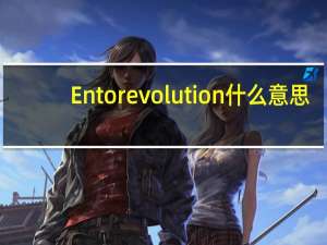 Entorevolution什么意思