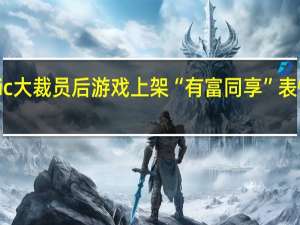 Epic大裁员后 游戏上架“有富同享”表情遭指责
