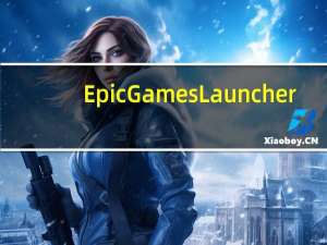 Epic Games Launcher(Epic游戏客户端) V13.3.0 官方版（Epic Games Launcher(Epic游戏客户端) V13.3.0 官方版功能简介）