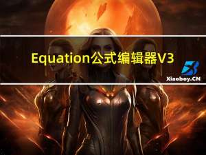 Equation公式编辑器 V3.0 官方中文版（Equation公式编辑器 V3.0 官方中文版功能简介）