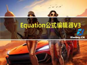 Equation公式编辑器 V3.0 官方中文版（Equation公式编辑器 V3.0 官方中文版功能简介）