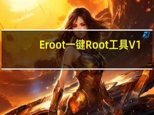 Eroot一键Root工具 V1.3.4 最新免费版（Eroot一键Root工具 V1.3.4 最新免费版功能简介）