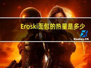 Eroski 面包的热量是多少