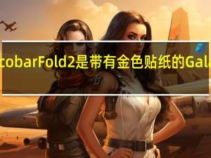 Escobar Fold 2是带有金色贴纸的Galaxy Fold