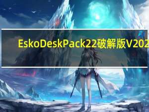 Esko DeskPack22破解版 V2022.3 免费版（Esko DeskPack22破解版 V2022.3 免费版功能简介）