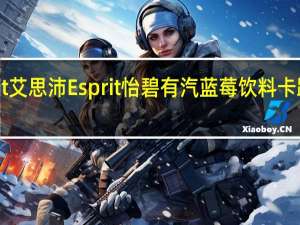 Esprit 艾思沛 Esprit 怡碧有汽蓝莓饮料卡路里是多少