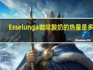 Esselunga 咖啡酸奶的热量是多少